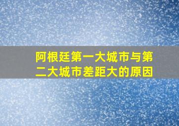 阿根廷第一大城市与第二大城市差距大的原因