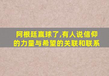 阿根廷赢球了,有人说信仰的力量与希望的关联和联系