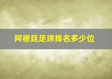 阿根廷足球排名多少位