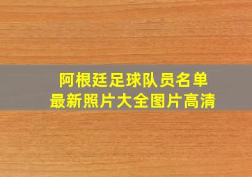 阿根廷足球队员名单最新照片大全图片高清