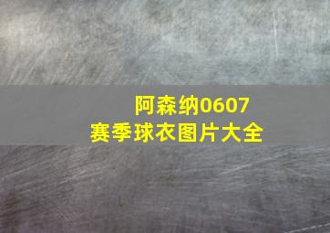 阿森纳0607赛季球衣图片大全