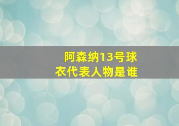 阿森纳13号球衣代表人物是谁