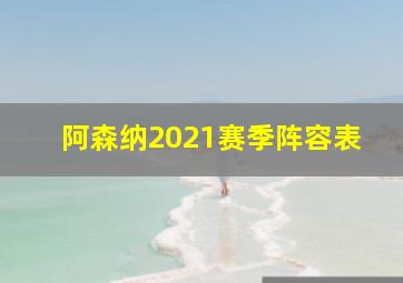 阿森纳2021赛季阵容表