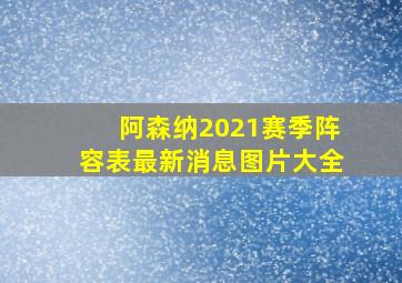 阿森纳2021赛季阵容表最新消息图片大全