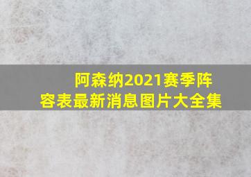 阿森纳2021赛季阵容表最新消息图片大全集