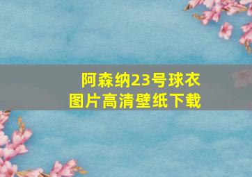 阿森纳23号球衣图片高清壁纸下载