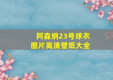 阿森纳23号球衣图片高清壁纸大全