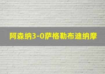 阿森纳3-0萨格勒布迪纳摩