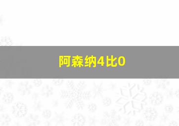 阿森纳4比0