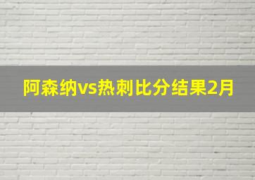 阿森纳vs热刺比分结果2月