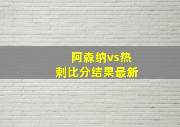 阿森纳vs热刺比分结果最新