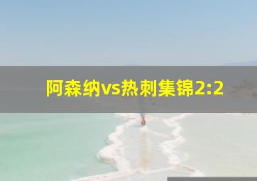 阿森纳vs热刺集锦2:2