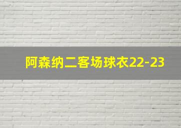 阿森纳二客场球衣22-23