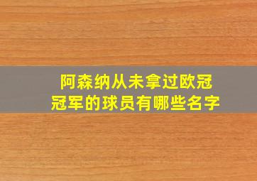 阿森纳从未拿过欧冠冠军的球员有哪些名字