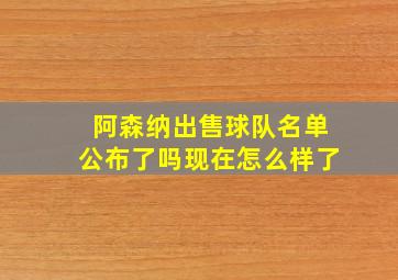 阿森纳出售球队名单公布了吗现在怎么样了