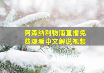 阿森纳利物浦直播免费观看中文解说视频