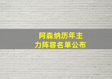 阿森纳历年主力阵容名单公布