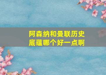 阿森纳和曼联历史底蕴哪个好一点啊