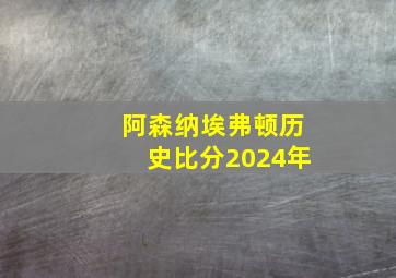 阿森纳埃弗顿历史比分2024年