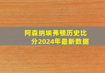 阿森纳埃弗顿历史比分2024年最新数据