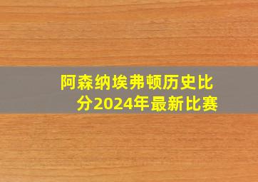 阿森纳埃弗顿历史比分2024年最新比赛