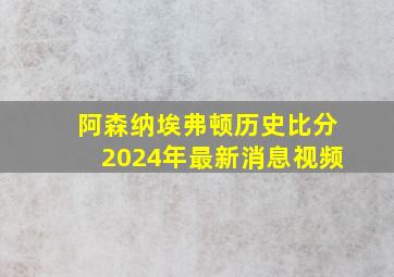 阿森纳埃弗顿历史比分2024年最新消息视频