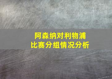 阿森纳对利物浦比赛分组情况分析