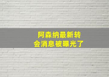 阿森纳最新转会消息被曝光了