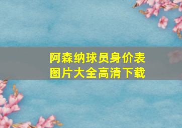 阿森纳球员身价表图片大全高清下载