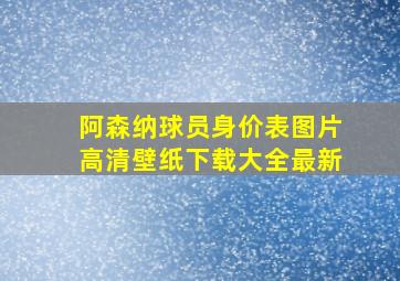 阿森纳球员身价表图片高清壁纸下载大全最新