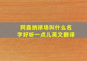 阿森纳球场叫什么名字好听一点儿英文翻译