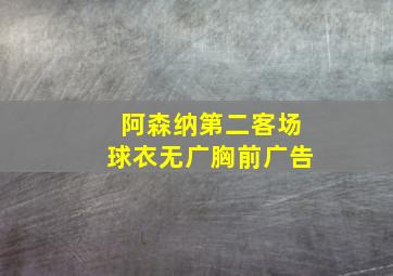 阿森纳第二客场球衣无广胸前广告