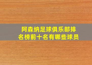 阿森纳足球俱乐部排名榜前十名有哪些球员