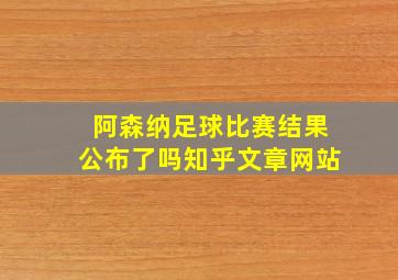 阿森纳足球比赛结果公布了吗知乎文章网站