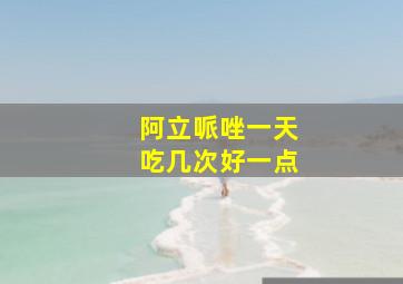 阿立哌唑一天吃几次好一点