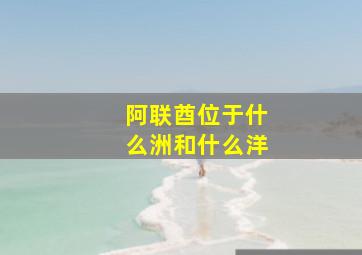 阿联酋位于什么洲和什么洋