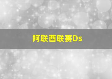 阿联酋联赛Ds