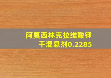 阿莫西林克拉维酸钾干混悬剂0.2285