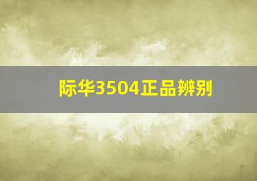 际华3504正品辨别