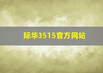 际华3515官方网站