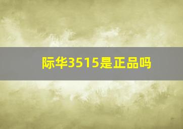 际华3515是正品吗