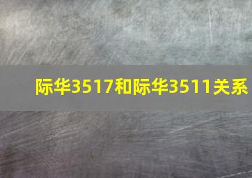 际华3517和际华3511关系