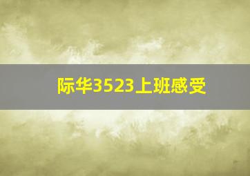 际华3523上班感受