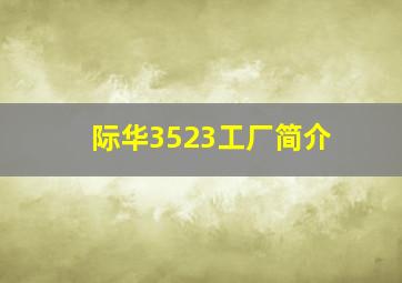 际华3523工厂简介