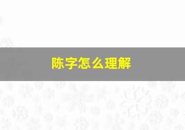 陈字怎么理解