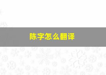 陈字怎么翻译