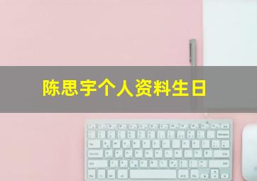 陈思宇个人资料生日