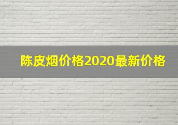 陈皮烟价格2020最新价格