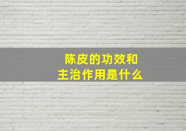 陈皮的功效和主治作用是什么