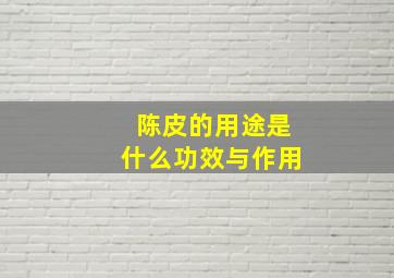 陈皮的用途是什么功效与作用